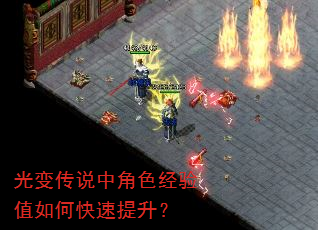 光变传说中角色经验值如何快速提升? 光变传说中角色经验值如何快速提升?