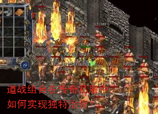 道战组合在传奇私服中如何实现独特治疗? 道战组合在传奇私服中如何实现独特治疗?