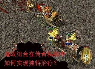 道战组合在传奇私服中如何实现独特治疗? 道战组合在传奇私服中如何实现独特治疗?