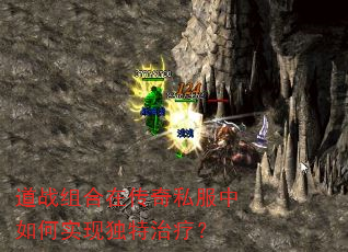 道战组合在传奇私服中如何实现独特治疗? 道战组合在传奇私服中如何实现独特治疗?