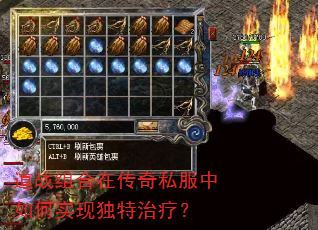 道战组合在传奇私服中如何实现独特治疗? 道战组合在传奇私服中如何实现独特治疗?