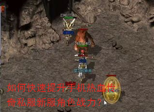 如何快速提升手机热血传奇私服新服角色战力? 如何快速提升手机热血传奇私服新服角色战力?