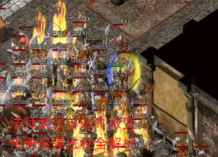 法师武器首选?微变传奇最强法杖全解析 法师武器首选?微变传奇最强法杖全解析