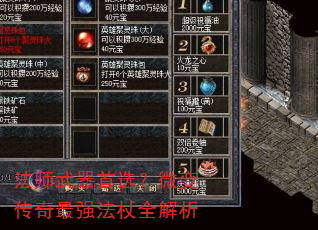 法师武器首选?微变传奇最强法杖全解析 法师武器首选?微变传奇最强法杖全解析