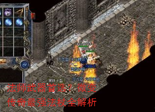 法师武器首选?微变传奇最强法杖全解析 法师武器首选?微变传奇最强法杖全解析