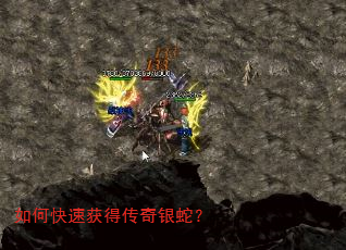 如何快速获得传奇银蛇? 如何快速获得传奇银蛇?