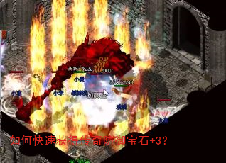 如何快速获得传奇防御宝石+3? 如何快速获得传奇防御宝石+3?