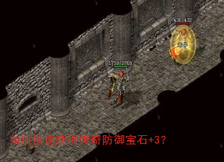如何快速获得传奇防御宝石+3? 如何快速获得传奇防御宝石+3?