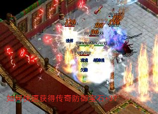 如何快速获得传奇防御宝石+3? 如何快速获得传奇防御宝石+3?