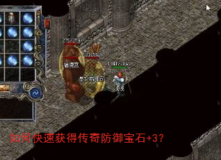 如何快速获得传奇防御宝石+3? 如何快速获得传奇防御宝石+3?
