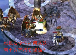 脱机安全性如何从这两个方面得到保障? 脱机安全性如何从这两个方面得到保障?