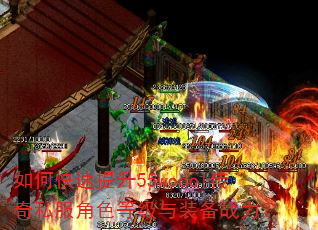 如何快速提升55woool传奇私服角色等级与装备战力? 如何快速提升55woool传奇私服角色等级与装备战力?
