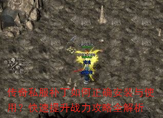 传奇私服补丁如何正确安装与使用?快速提升战力攻略全解析 传奇私服补丁如何正确安装与使用?快速提升战力攻略全解析