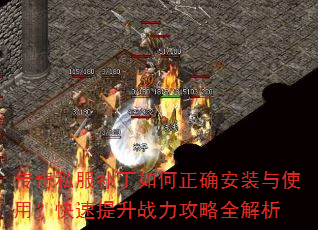 传奇私服补丁如何正确安装与使用?快速提升战力攻略全解析 传奇私服补丁如何正确安装与使用?快速提升战力攻略全解析