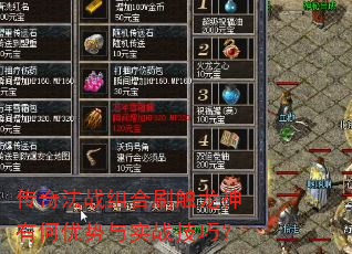 传奇法战组合刷触龙神有何优势与实战技巧? 传奇法战组合刷触龙神有何优势与实战技巧?