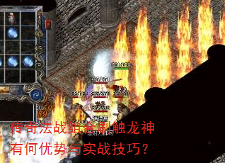 传奇法战组合刷触龙神有何优势与实战技巧? 传奇法战组合刷触龙神有何优势与实战技巧?