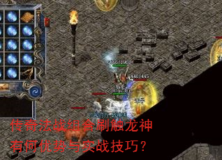 传奇法战组合刷触龙神有何优势与实战技巧? 传奇法战组合刷触龙神有何优势与实战技巧?