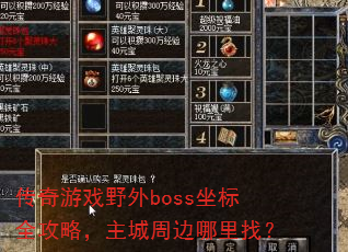 传奇游戏野外boss坐标全攻略,主城周边哪里找? 传奇游戏野外boss坐标全攻略,主城周边哪里找?