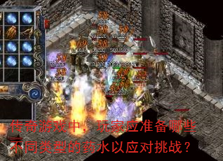 传奇游戏中,玩家应准备哪些不同类型的药水以应对挑战? 传奇游戏中,玩家应准备哪些不同类型的药水以应对挑战?