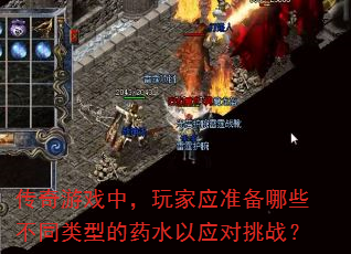 传奇游戏中,玩家应准备哪些不同类型的药水以应对挑战? 传奇游戏中,玩家应准备哪些不同类型的药水以应对挑战?
