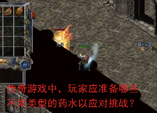 传奇游戏中,玩家应准备哪些不同类型的药水以应对挑战? 传奇游戏中,玩家应准备哪些不同类型的药水以应对挑战?