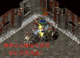 哪种方式赚金币更快:采矿还是绘画? 哪种方式赚金币更快:采矿还是绘画?