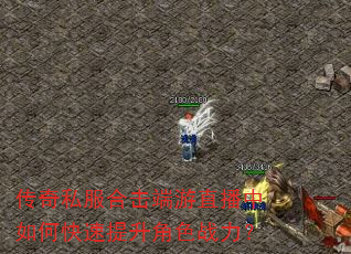 传奇私服合击端游直播中如何快速提升角色战力? 传奇私服合击端游直播中如何快速提升角色战力?