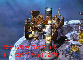 传奇私服合击端游直播中如何快速提升角色战力? 传奇私服合击端游直播中如何快速提升角色战力?