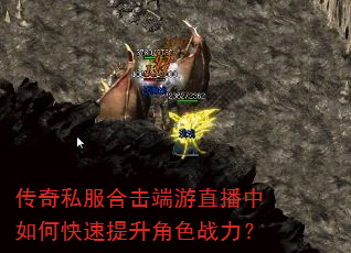 传奇私服合击端游直播中如何快速提升角色战力? 传奇私服合击端游直播中如何快速提升角色战力?
