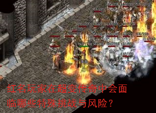 红名玩家在超变传奇中会面临哪些特殊挑战与风险? 红名玩家在超变传奇中会面临哪些特殊挑战与风险?