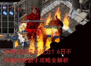 ��θ�Ч����ս����6�ղ�ͣ���������ֹ���ȫ����