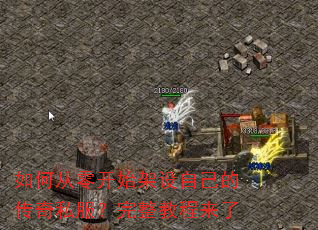 如何从零开始架设自己的传奇私服?完整教程来了 如何从零开始架设自己的传奇私服?完整教程来了
