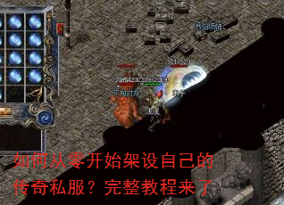 如何从零开始架设自己的传奇私服?完整教程来了 如何从零开始架设自己的传奇私服?完整教程来了