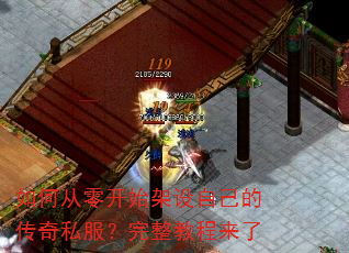 如何从零开始架设自己的传奇私服?完整教程来了 如何从零开始架设自己的传奇私服?完整教程来了