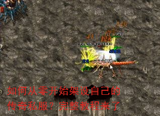如何从零开始架设自己的传奇私服?完整教程来了 如何从零开始架设自己的传奇私服?完整教程来了
