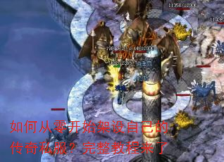 如何从零开始架设自己的传奇私服?完整教程来了 如何从零开始架设自己的传奇私服?完整教程来了