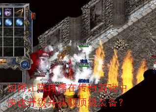 如何让陈玮儒在传奇游戏中快速升级并获取顶级装备? 如何让陈玮儒在传奇游戏中快速升级并获取顶级装备?