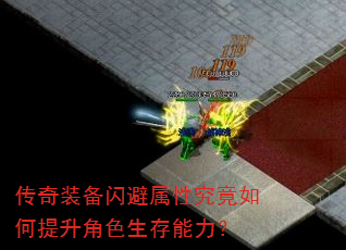 传奇装备闪避属性究竟如何提升角色生存能力? 传奇装备闪避属性究竟如何提升角色生存能力?