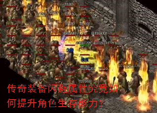 传奇装备闪避属性究竟如何提升角色生存能力? 传奇装备闪避属性究竟如何提升角色生存能力?