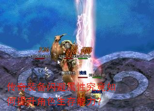 传奇装备闪避属性究竟如何提升角色生存能力? 传奇装备闪避属性究竟如何提升角色生存能力?
