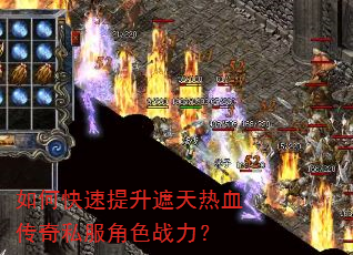 如何快速提升遮天热血传奇私服角色战力? 如何快速提升遮天热血传奇私服角色战力?