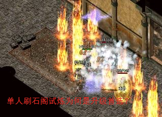 单人刷石阁试炼为何是升级首选? 单人刷石阁试炼为何是升级首选?