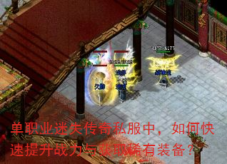 单职业迷失传奇私服中,如何快速提升战力与获取稀有装备? 单职业迷失传奇私服中,如何快速提升战力与获取稀有装备?