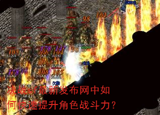 决战sf最新发布网中如何快速提升角色战斗力? 决战sf最新发布网中如何快速提升角色战斗力?