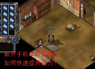 新开手机单职业传奇如何快速提升战力? 新开手机单职业传奇如何快速提升战力?