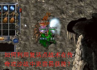 如何利用复活点战术在传奇攻沙战中更容易获胜? 如何利用复活点战术在传奇攻沙战中更容易获胜?