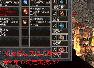 如何快速掌握仿盛大10周年心法连击技巧? 如何快速掌握仿盛大10周年心法连击技巧?