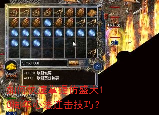 如何快速掌握仿盛大10周年心法连击技巧? 如何快速掌握仿盛大10周年心法连击技巧?