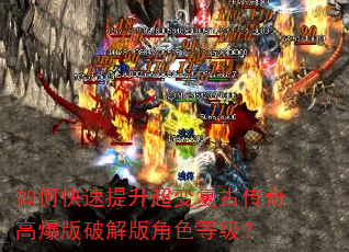 如何快速提升超变复古传奇高爆版破解版角色等级? 如何快速提升超变复古传奇高爆版破解版角色等级?