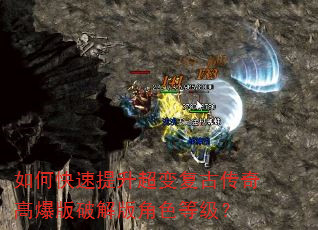 如何快速提升超变复古传奇高爆版破解版角色等级? 如何快速提升超变复古传奇高爆版破解版角色等级?